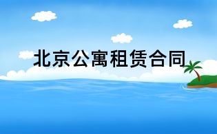 北京公寓租赁合同