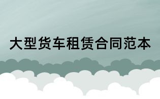 大型货车租赁合同范本