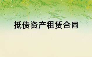 抵债资产租赁合同