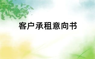 客户承租意向书