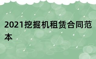 2021挖掘机租赁合同范本