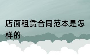 店面租赁合同范本是怎样的