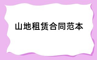 山地租赁合同范本
