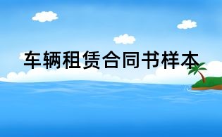 车辆租赁合同书样本