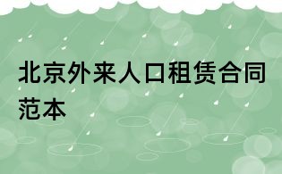 北京外来人口租赁合同范本