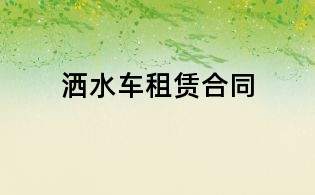洒水车租赁合同