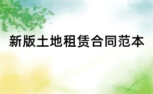 新版土地租赁合同范本