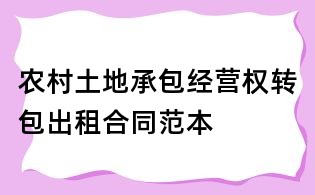 农村土地承包经营权转包出租合同范本