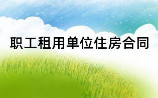 职工租用单位住房合同