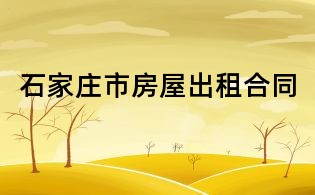 石家庄市房屋出租合同
