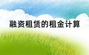 融资租赁的租金计算