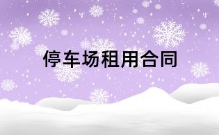 停车场租用合同