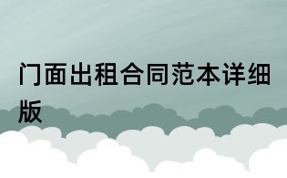 门面出租合同范本详细版