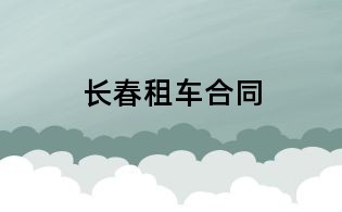 长春租车合同