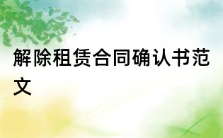 解除租赁合同确认书范文