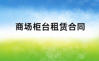 商场柜台租赁合同
