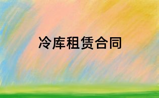 冷库租赁合同