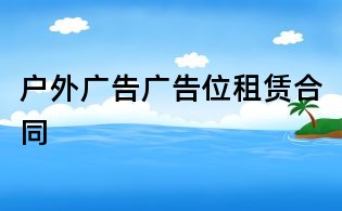 户外广告广告位租赁合同
