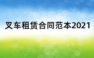 叉车租赁合同范本2021
