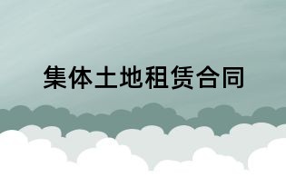 集体土地租赁合同