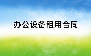 办公设备租用合同
