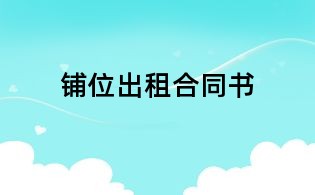 铺位出租合同书