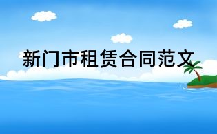 新门市租赁合同范文