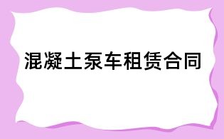 混凝土泵车租赁合同
