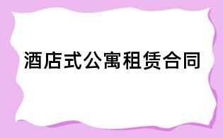 酒店式公寓租赁合同