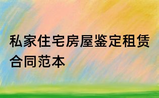 私家住宅房屋鉴定租赁合同范本