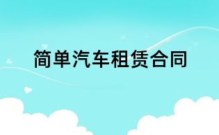 简单汽车租赁合同