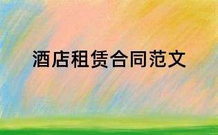 酒店租赁合同范文