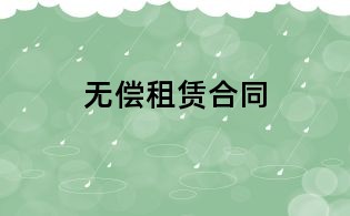 无偿租赁合同