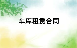 车库租赁合同
