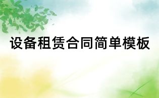 设备租赁合同简单模板