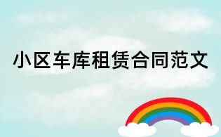 小区车库租赁合同范文
