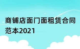 商铺店面门面租赁合同范本2021