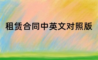 租赁合同中英文对照版