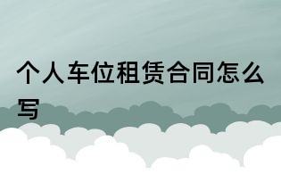 个人车位租赁合同怎么写