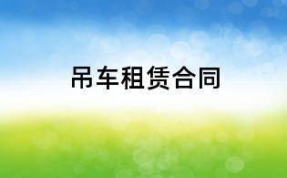 吊车租赁合同