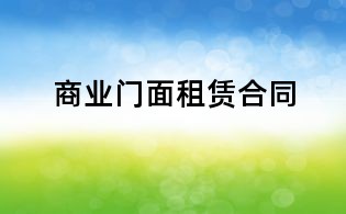 商业门面租赁合同