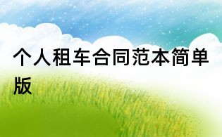 个人租车合同范本简单版