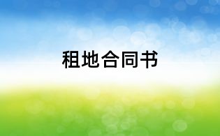 租地合同书