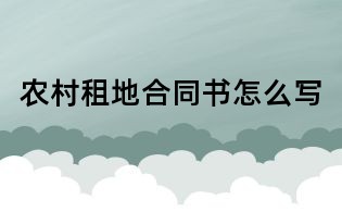 农村租地合同书怎么写