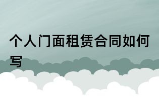 个人门面租赁合同如何写