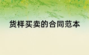 货样买卖的合同范本