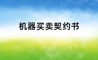 机器买卖契约书