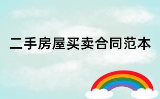 二手房屋买卖合同范本