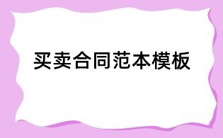 买卖合同范本模板