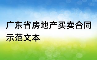 广东省房地产买卖合同示范文本
